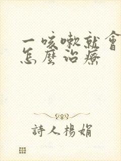 一咳嗽就会漏尿怎么治疗