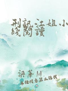 刑讯江姐小说在线阅读