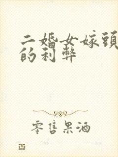 二婚女嫁头婚男的利弊