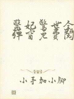 医妃惊世全文无弹窗免费阅读