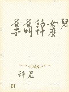 爸爸的女儿的儿子叫什么