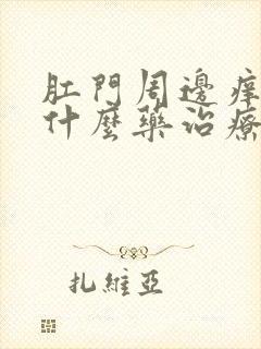 肛门周边痒疼用什么药治疗