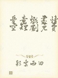 爱意燃尽情深成空短剧免费