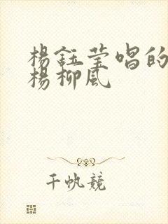 杨钰莹唱的轻轻杨柳风