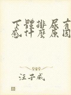 下体排尿有刺痛感什么原因