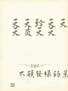 天天干天天操天天爽天天