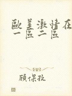 欧美激情在线看一区二区