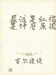 尿液是红褐色的是什么原因造成的