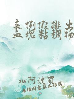 来例假排出黑色血块粘稠物