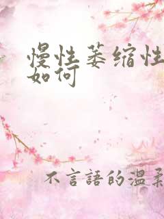 慢性萎缩性胃炎如何