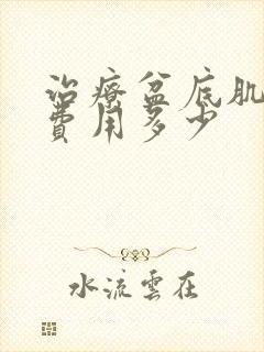 治疗盆底肌松弛费用多少