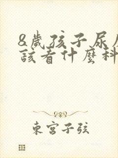 8岁孩子尿床应该看什么科