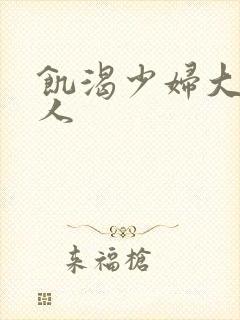 饥渴少妇大战黑人