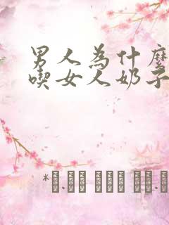 男人为什么喜欢吃女人奶子