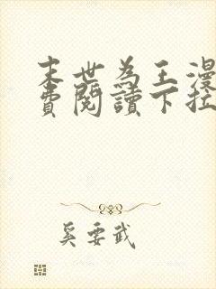 末世为王漫画免费阅读下拉式