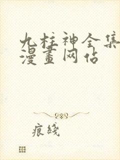 九柱神全集免费漫画网站