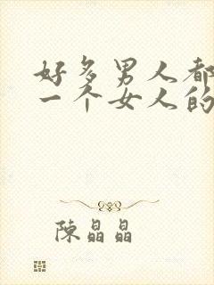 好多男人都喜欢一个女人的原因