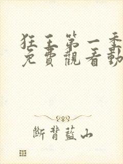 狂王第一季全集免费观看动漫版