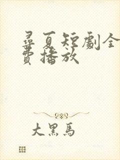 寻夏短剧全集免费播放