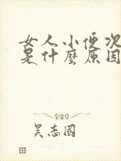 女人小便次数多是什么原因