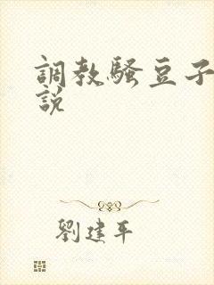 调教骚豆子h小说