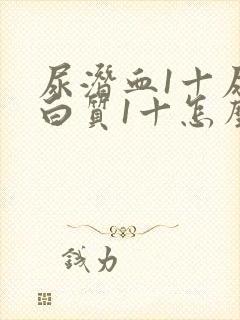 尿潜血1十尿蛋白质1十怎么回事男性