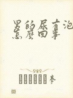 男的尿有泡沫是怎么回事