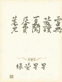 叶辰夏若雪全文免费阅读无弹窗3707章节