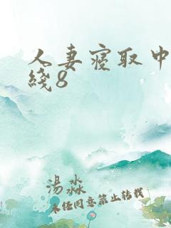 人妻寝取中出在线8