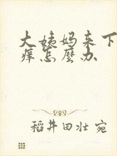 大姨妈来下面瘙痒怎么办