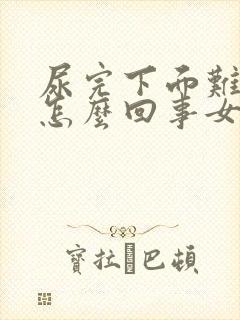 尿完下面难受是怎么回事女性