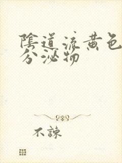 阴道流黄色水状分泌物