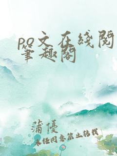 po文在线阅读笔趣阁