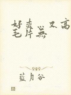 好爽…又高潮了毛片无