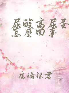 尿酸高尿蛋白是怎么回事