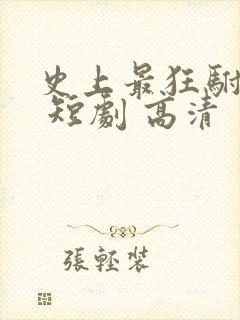 史上最狂驸马爷 短剧 高清