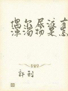 偶尔尿液有白色浑浊物是怎么回事