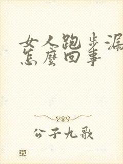 女人跑步漏尿是怎么回事