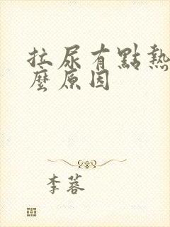 拉尿有点热是什么原因