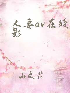 人妻av在线电影