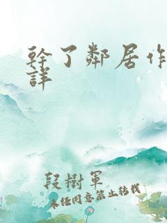 干了邻居作者不详