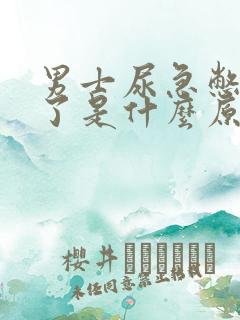 男士尿急憋不住了是什么原因