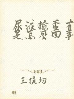 尿液检查有隐血是怎么回事