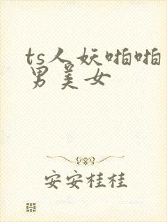 ts人妖啪啪直男美女