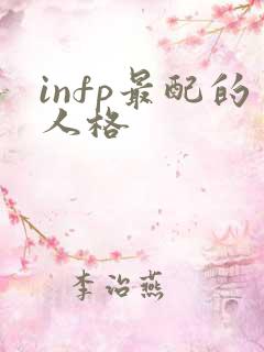 infp最配的人格