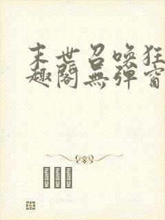 末世召唤狂潮笔趣阁无弹窗