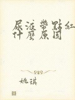 尿液带点红色是什么原因