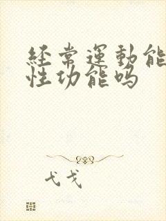 经常运动能提高性功能吗