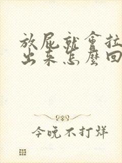 放屁就会拉点稀出来怎么回事