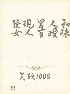 发现男人和别的女人有暧昧怎么办霸气回复